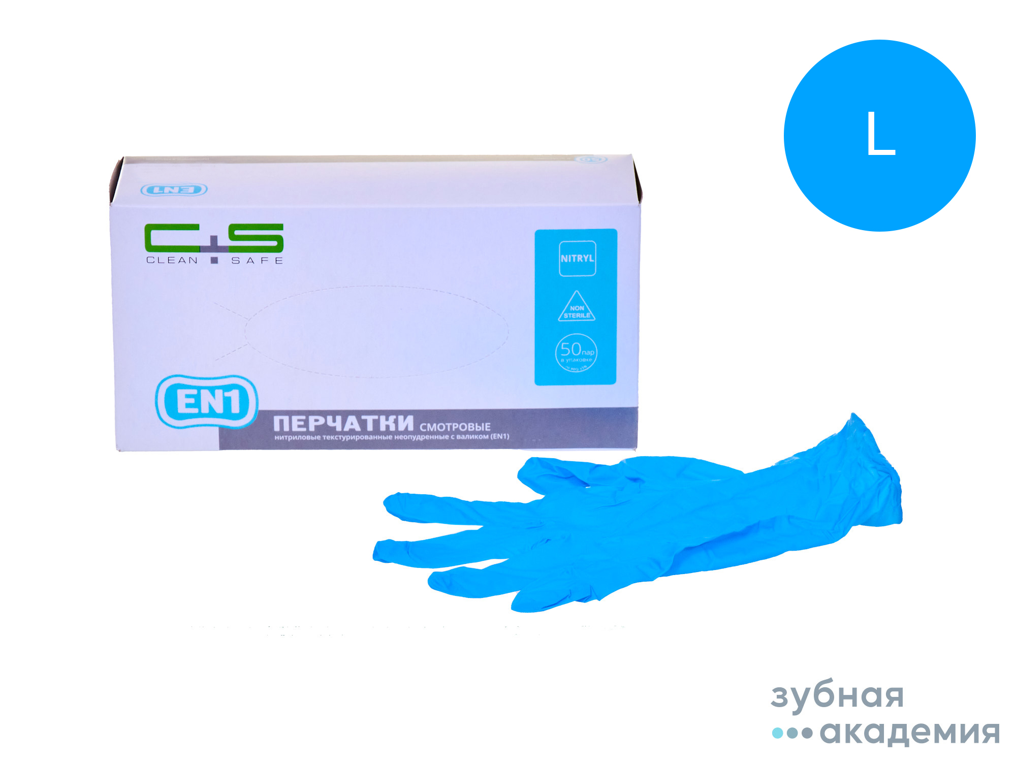 Перчатки Clean+Safe нитриловые EN1, L упаковка 50 пар/Коссан Латекс Индастрис/Малайз